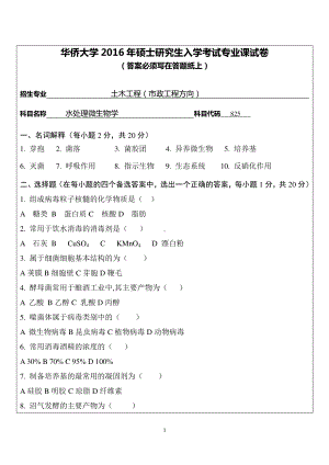 2016年华侨大学考研专业课试题825水处理微生物学.pdf