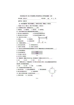 2021年河北科技大学考研专业课试题809材料力学一.doc