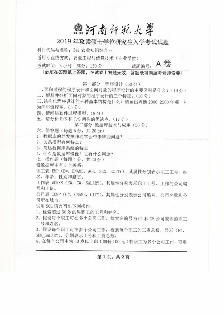 2019年河南师范大学考研专业课试题341农业知识综合三.pdf_第1页