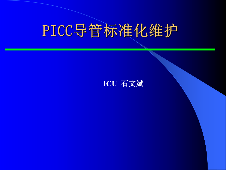 picc维护 ppt课件.ppt_第1页