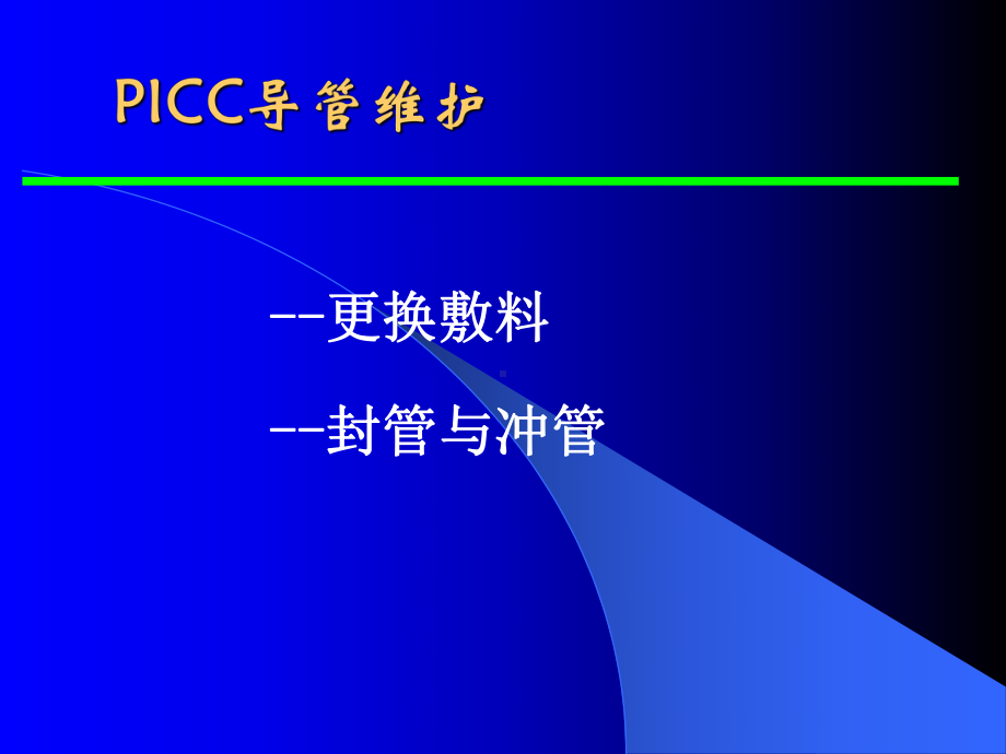 picc维护 ppt课件.ppt_第3页