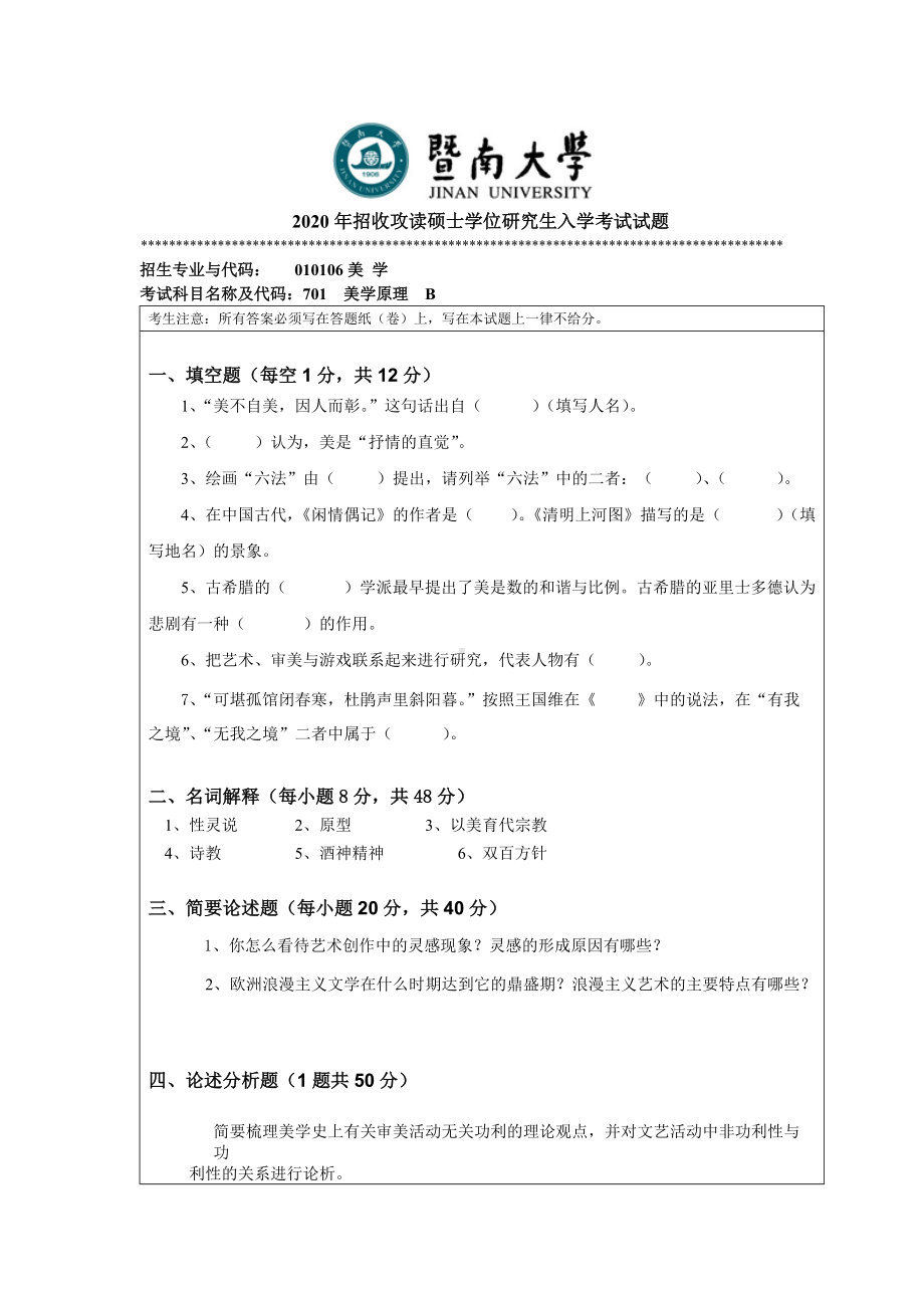 2020年暨南大学硕士研究生入学考试真题701美学原理.doc_第1页