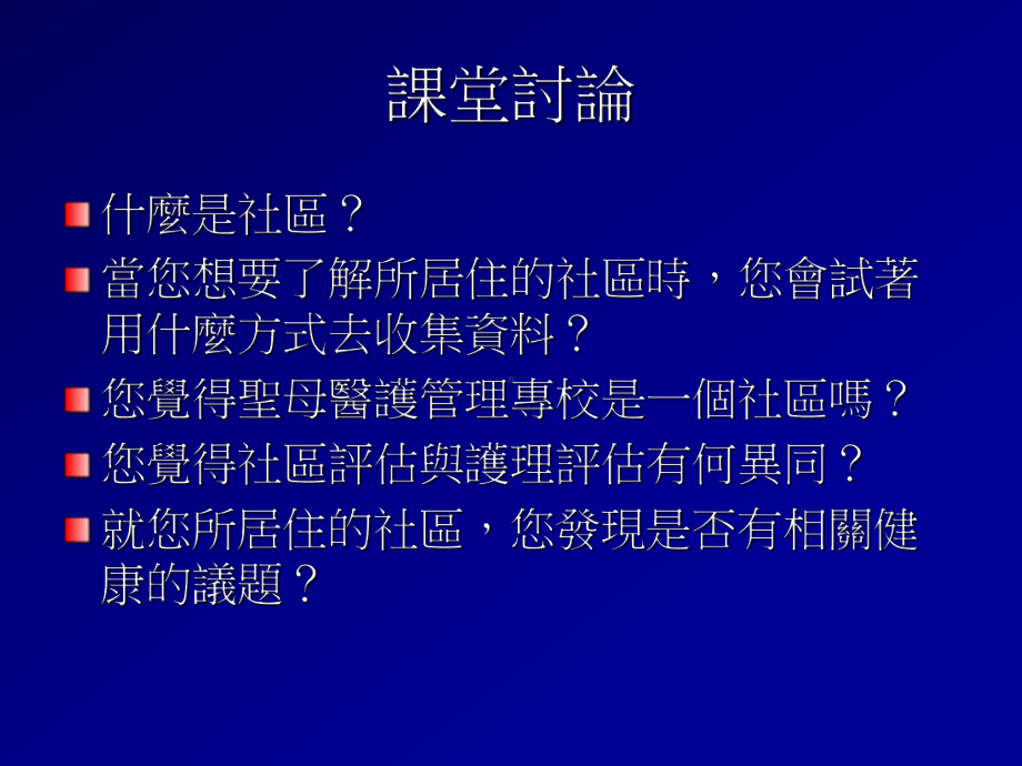 单元名称社区健康评估-PPT课件.ppt_第3页