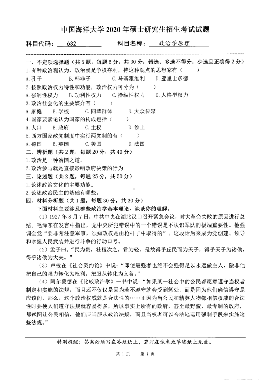 2020年中国海洋大学硕士考研真题632政治学原理.pdf_第1页