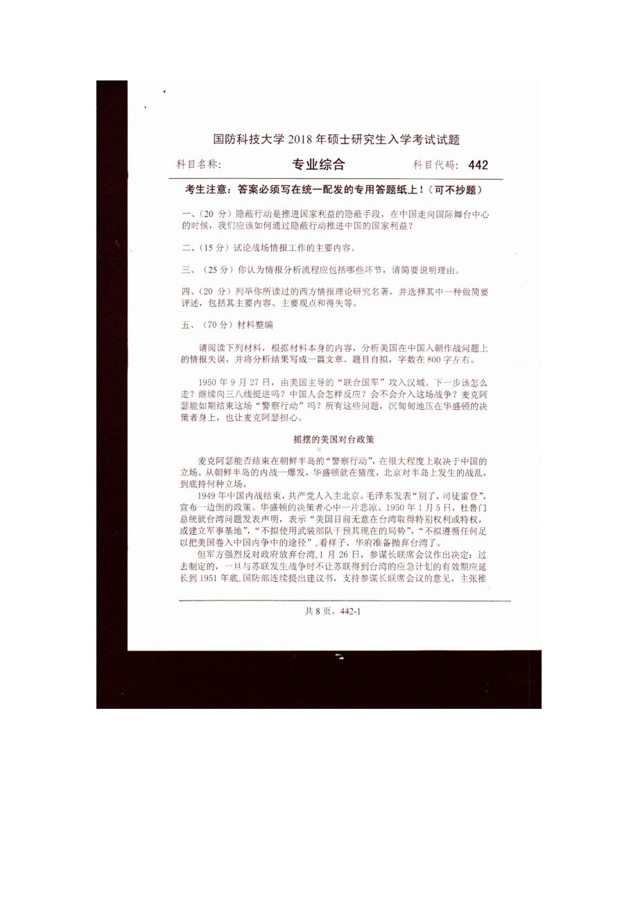 2018年国防科技大学考研专业课试题442专业综合.docx_第1页