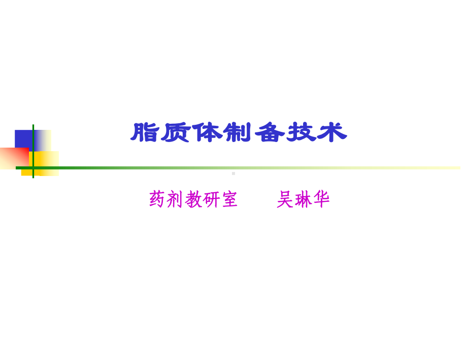 脂质体课件（吴）08.6.ppt_第1页