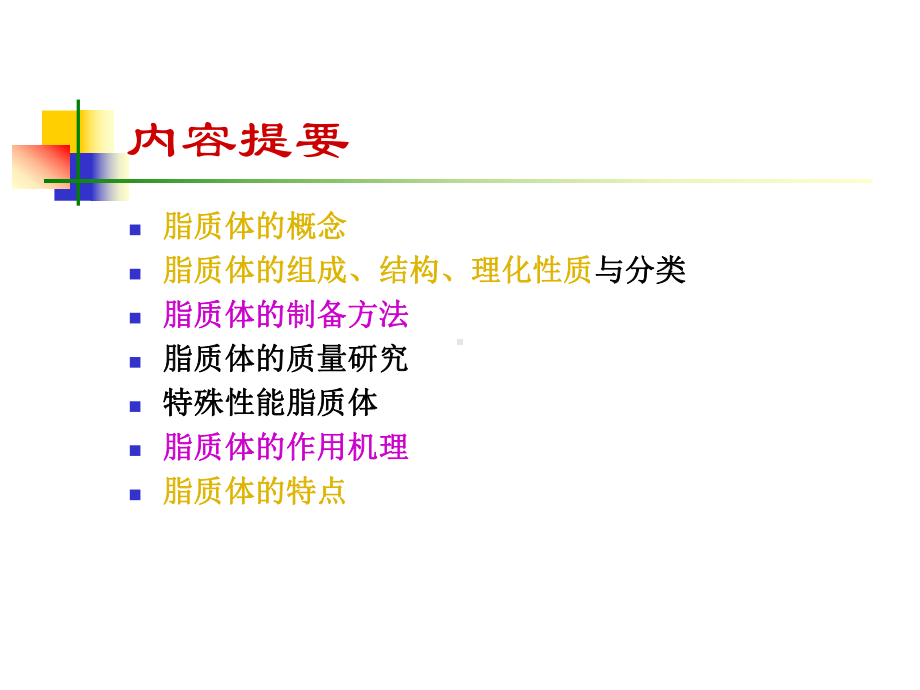 脂质体课件（吴）08.6.ppt_第2页