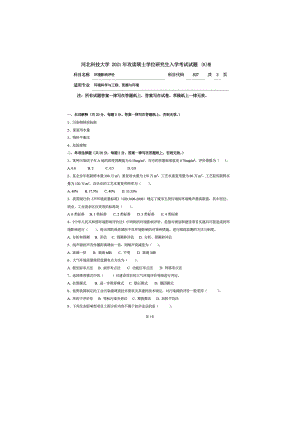 2021年河北科技大学考研专业课试题827环境影响评价.doc