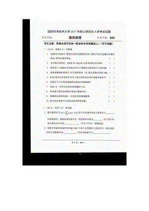 2017年国防科技大学考研专业课试题845通信原理.docx