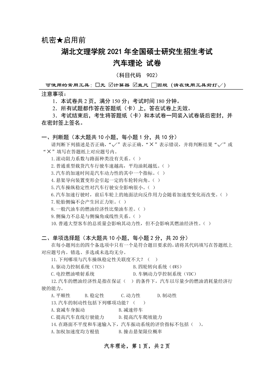 2021年湖北文理学院考研专业课试题902汽车理论(1).pdf_第1页