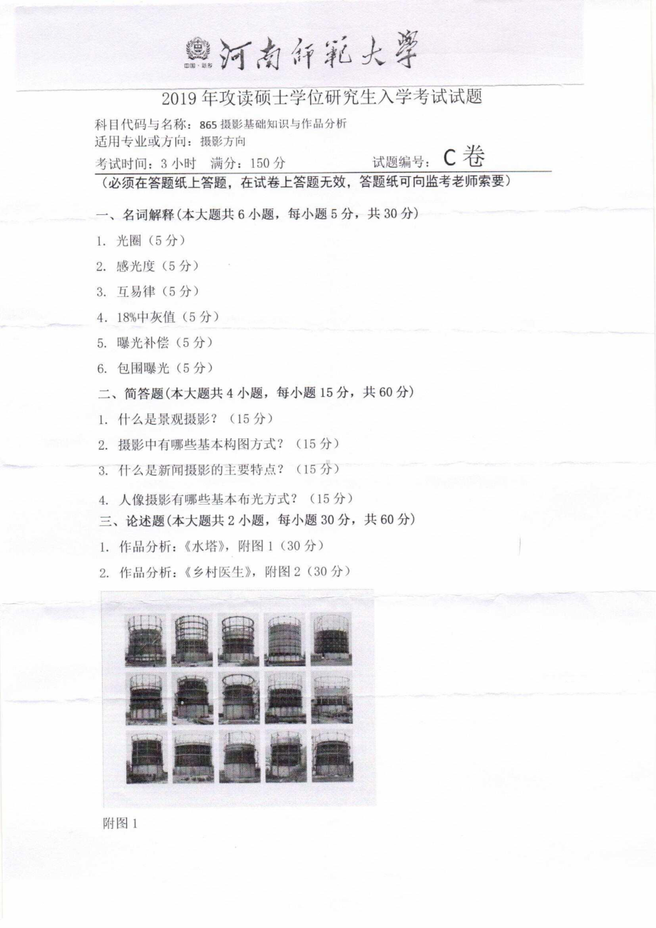 2019年河南师范大学考研专业课试题865摄影基础知识与作品分析.pdf_第1页