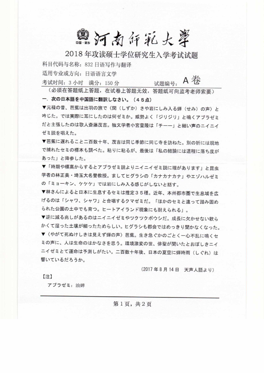 2018年河南师范大学考研专业课试题832日语写作与翻译.pdf_第1页