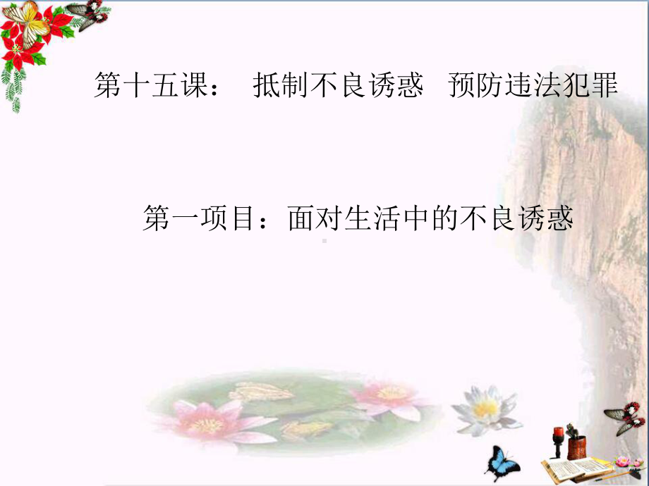 抵制不良诱惑PPT精品课件-鲁教版.ppt_第1页