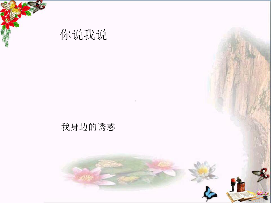 抵制不良诱惑PPT精品课件-鲁教版.ppt_第2页