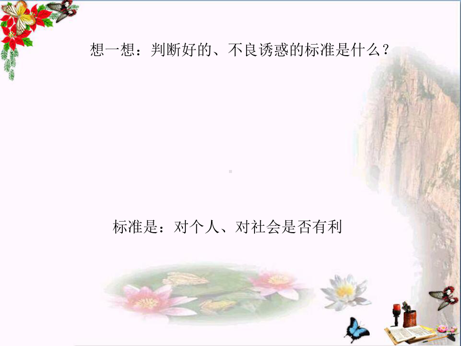 抵制不良诱惑PPT精品课件-鲁教版.ppt_第3页