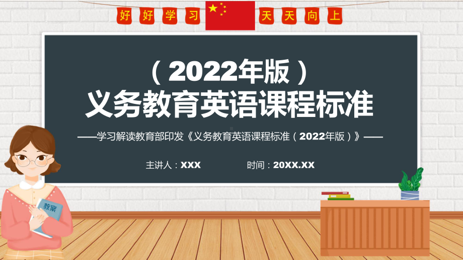 卡通风格2022年《英语》新课标PPT课件解析《义务教育英语课程标准（2022年版）》.pptx_第1页