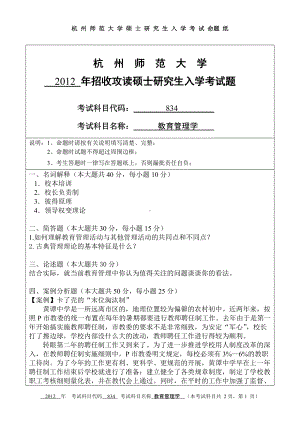 2012年杭州师范大学考研专业课试题834教育管理学.doc