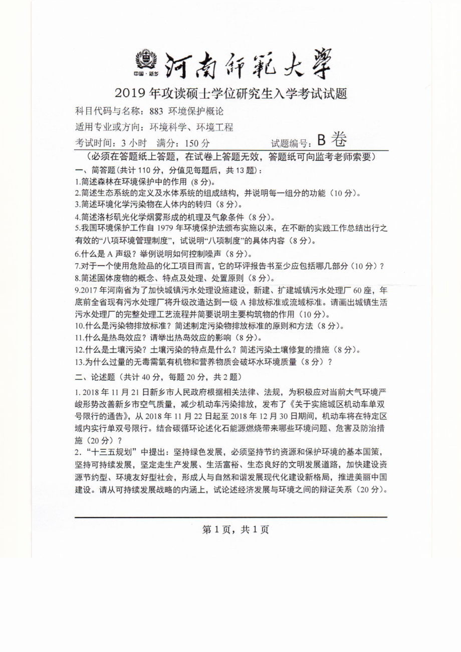 2019年河南师范大学考研专业课试题883环境保护概论.pdf_第1页