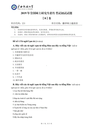2019年广西民族大学考研专业课试题221翻译硕士越南语（试卷B卷）.pdf