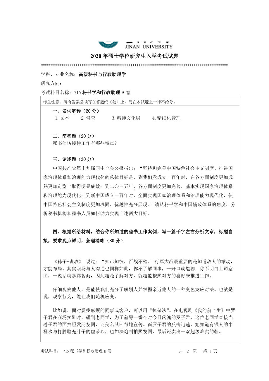 2020年暨南大学硕士研究生入学考试真题715秘书行政学.docx_第1页