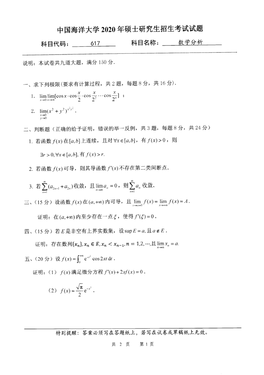 2020年中国海洋大学硕士考研真题617数学分析.pdf_第1页