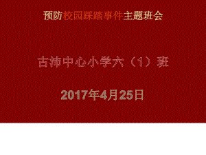 2017年预防踩踏事件主题班会PPT课件-图文.ppt.ppt