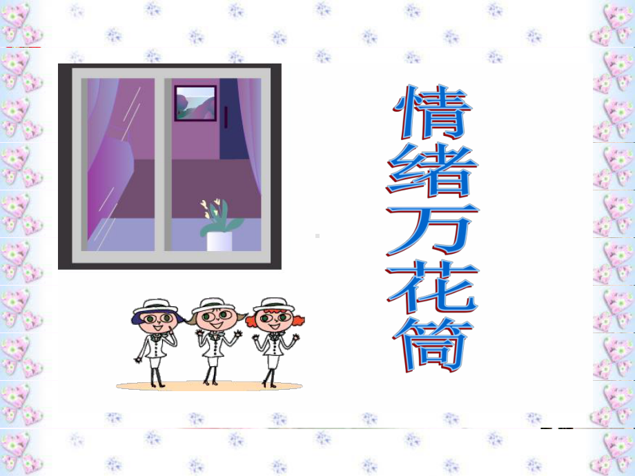 情绪万花筒PPT课件-陕教版(19张).ppt_第2页