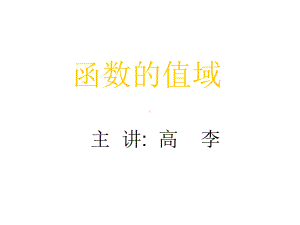 数学：《函数的值域》教学讲解课件.ppt