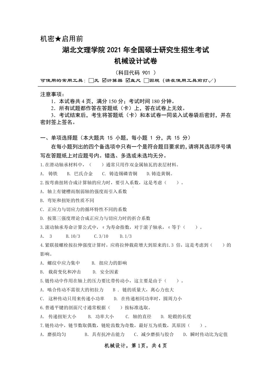 2021年湖北文理学院考研专业课试题901机械设计.pdf_第1页