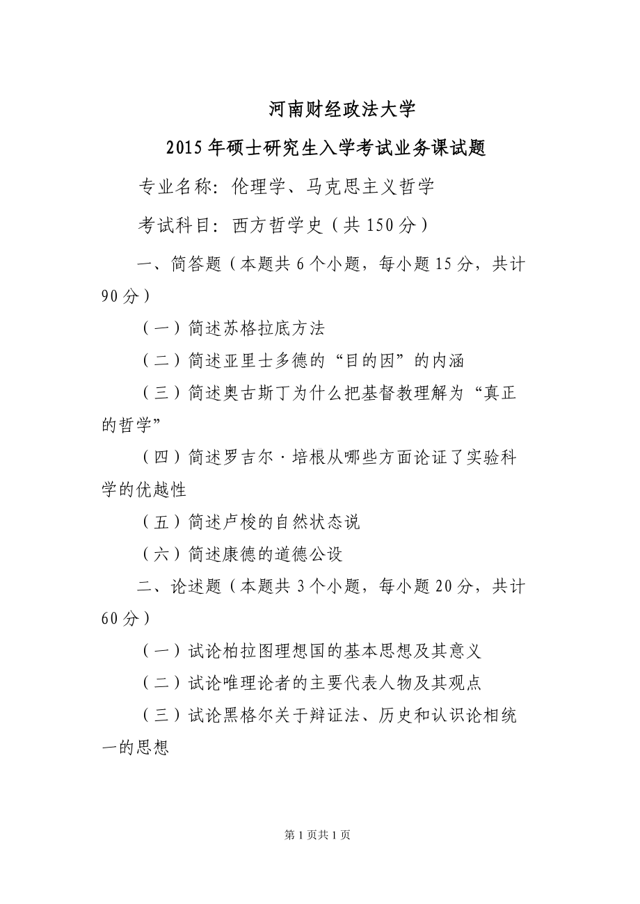 2015年河南财经政法大学考研专业课试题801西方哲学史.docx_第1页