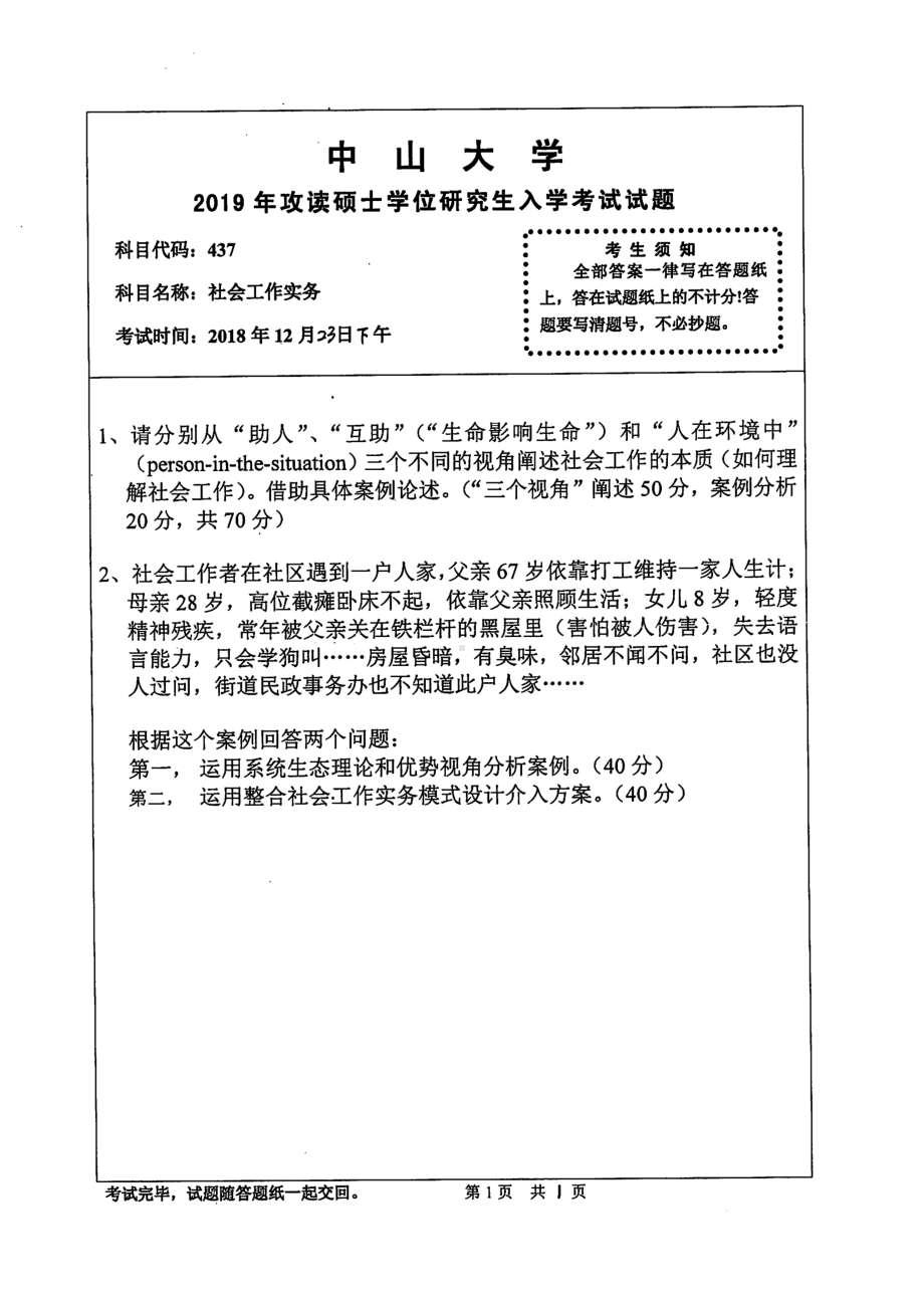 2019年中山大学考研专业课试题437社会工作实务.pdf_第1页