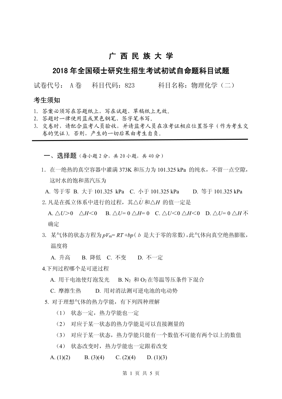 2018年广西民族大学考研专业课试题823物理化学（二）.pdf_第1页