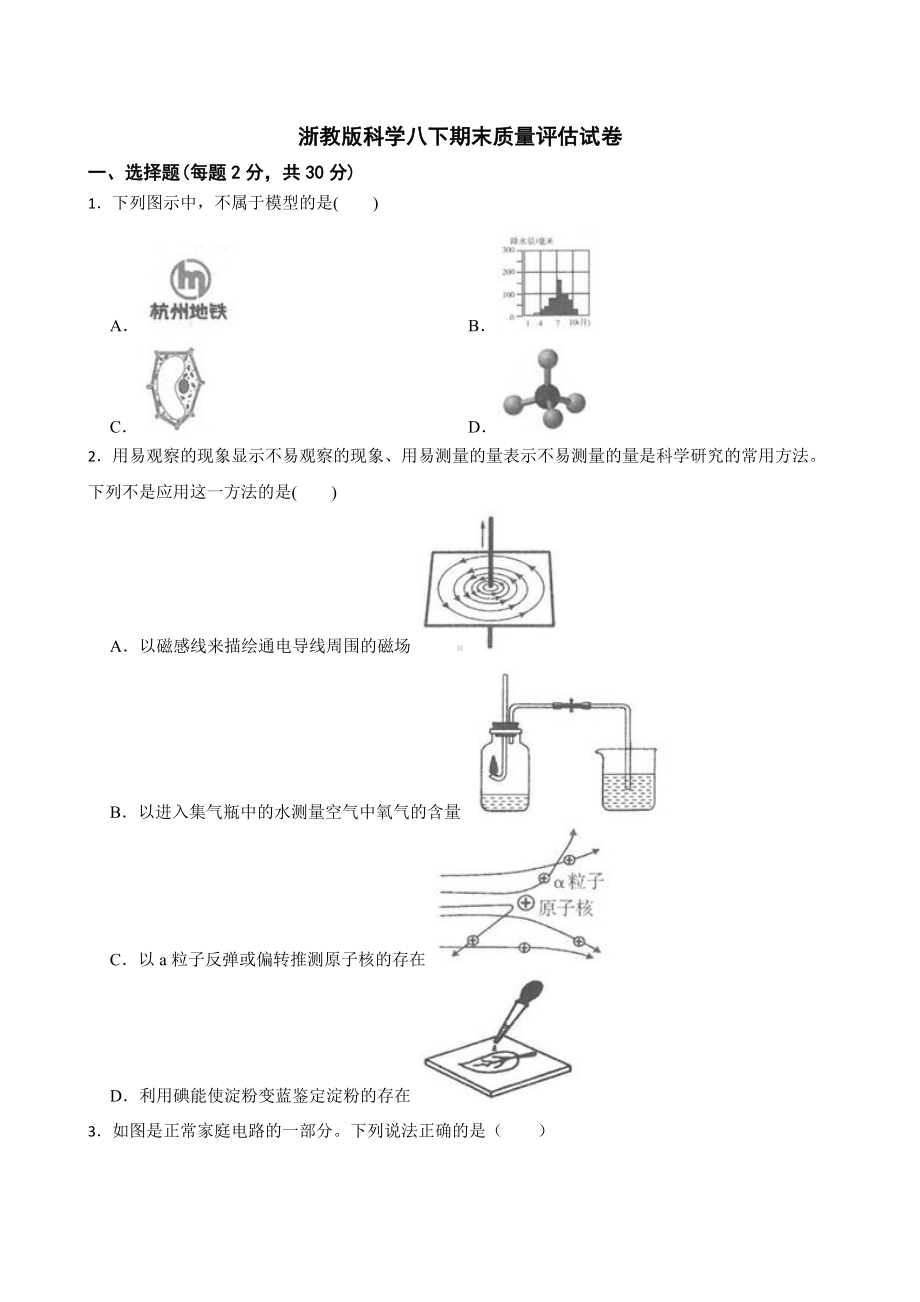 浙教版科学八下期末质量评估试卷及答案.docx_第1页