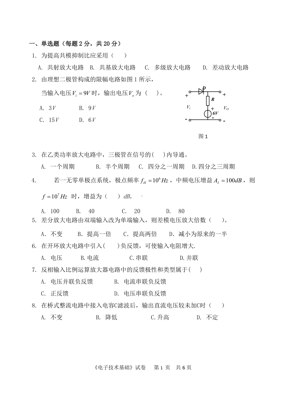 2018年中国计量学院考研专业课试题808电子技术基础.doc_第1页