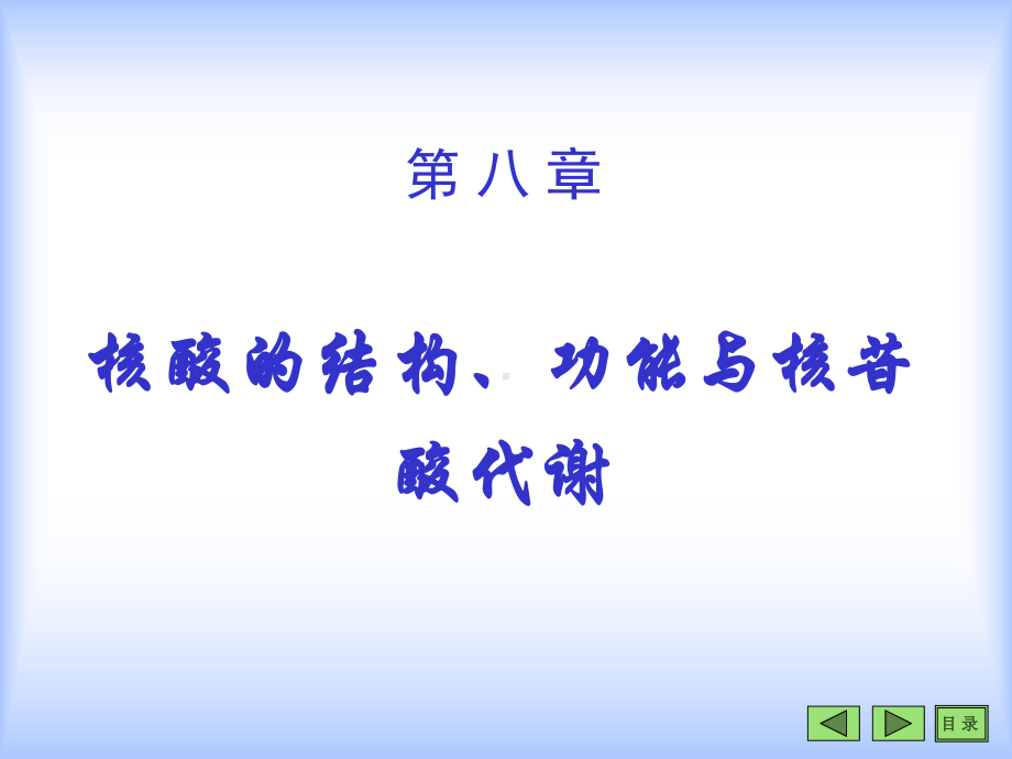 哈尔滨医科大学生物化学课件与本科试题第02章核酸的结构、功能与核苷酸代谢-专科用.ppt_第1页