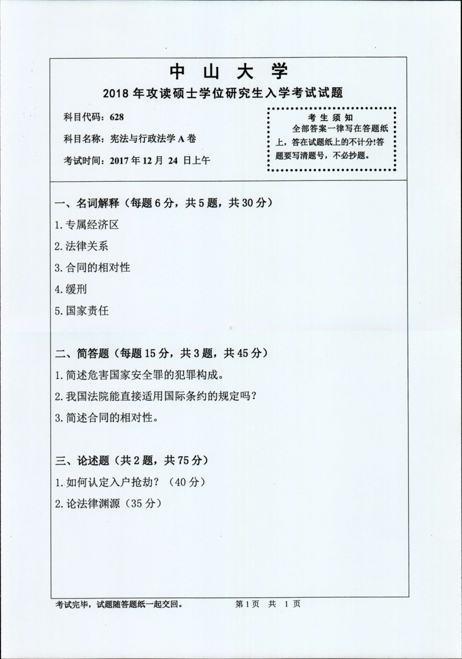 2018年中山大学考研专业课试题宪法与行政法学A卷2018.pdf_第1页