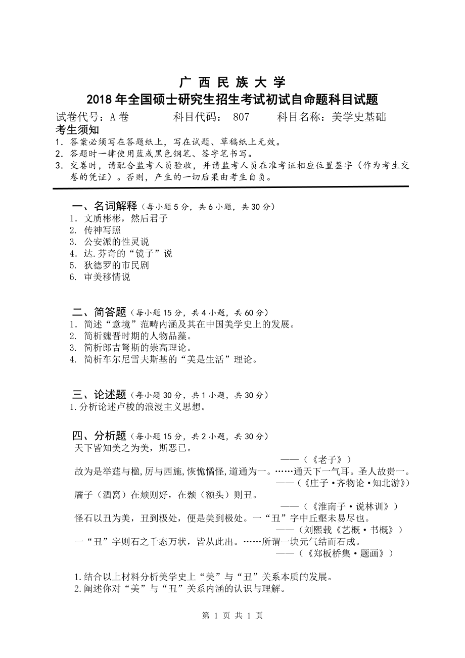 2018年广西民族大学考研专业课试题807美学史基础.pdf_第1页