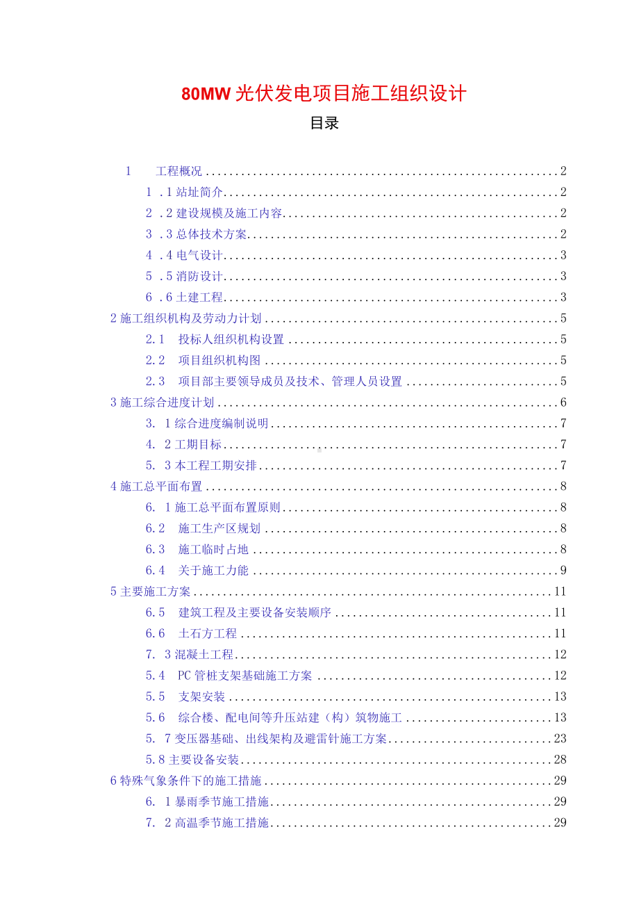 80MW光伏发电项目施工组织设计.docx_第1页