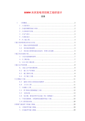 80MW光伏发电项目施工组织设计.docx