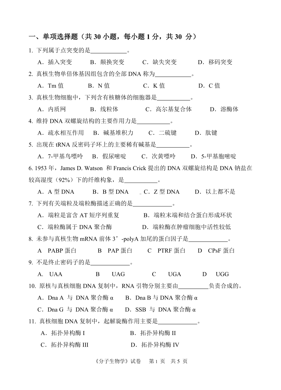 2018年中国计量学院考研专业课试题814分子生物学（含35％微生物学）.doc_第1页