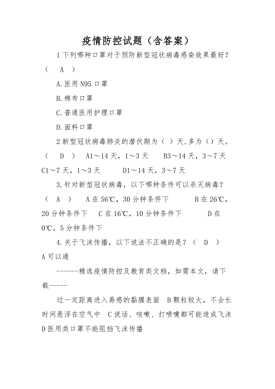 疫情防控试题（含答案）.doc_第1页