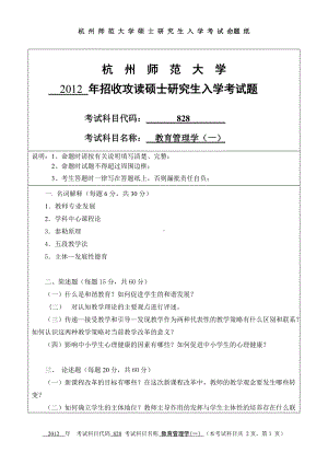 2012年杭州师范大学考研专业课试题828教育管理学（一）.doc