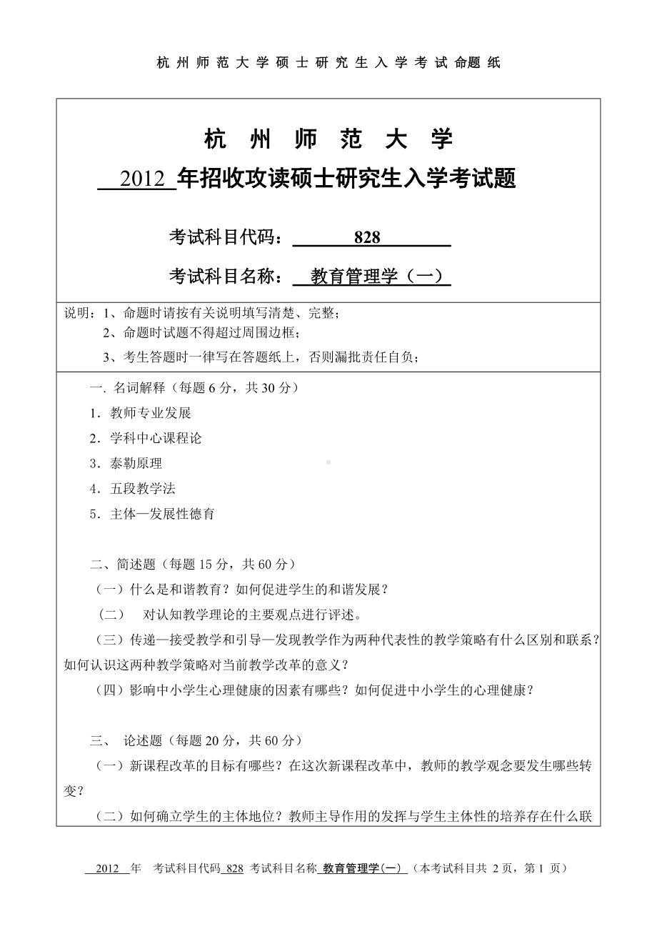 2012年杭州师范大学考研专业课试题828教育管理学（一）.doc_第1页