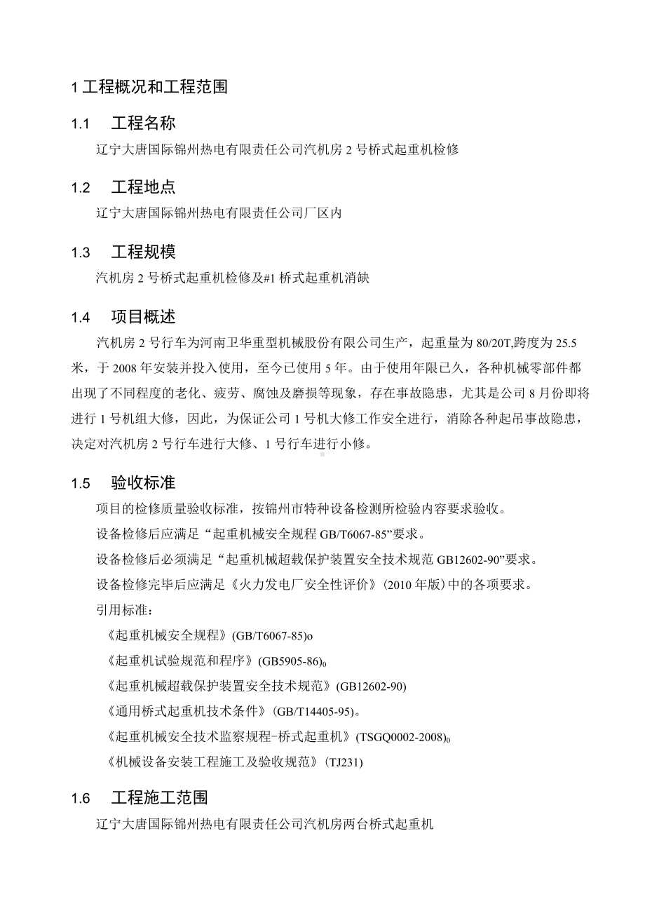 汽机房桥式起重机检修工程技术投标文件.docx_第2页