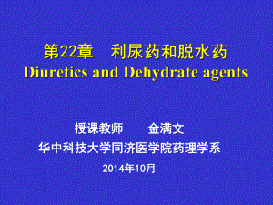 药理学课件第22章 利尿药和脱水药-2014版.ppt