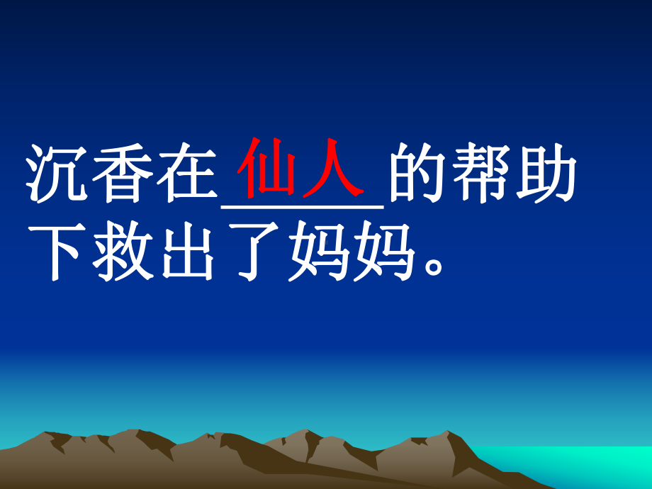 沉香救母(课件).ppt_第3页