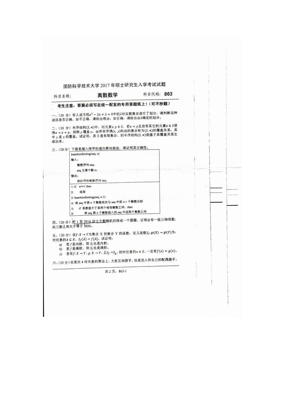 2017年国防科技大学考研专业课试题863离散数学.docx_第1页