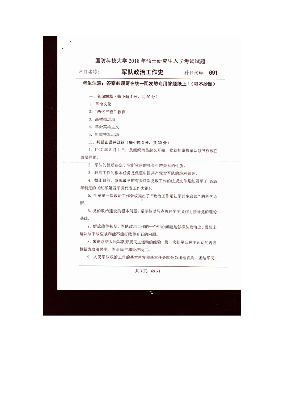 2018年国防科技大学考研专业课试题691军队政治工作史.docx_第1页