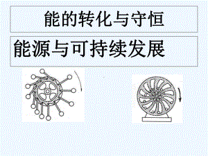 能量转化的基本规律教学课件.ppt