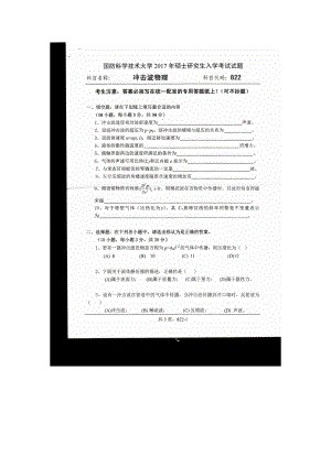 2017年国防科技大学考研专业课试题822冲击波物理.docx